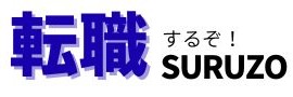 転職SURUZO